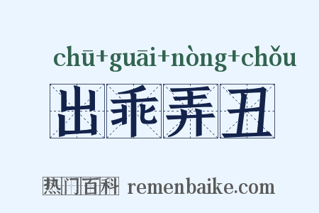 出乖弄丑是什么意思的图片